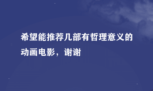 希望能推荐几部有哲理意义的动画电影，谢谢