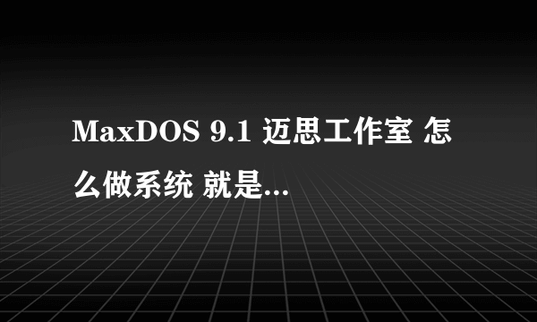 MaxDOS 9.1 迈思工作室 怎么做系统 就是一键还原？