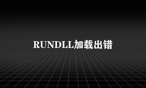 RUNDLL加载出错