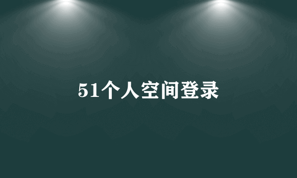 51个人空间登录