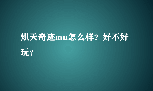 炽天奇迹mu怎么样？好不好玩？