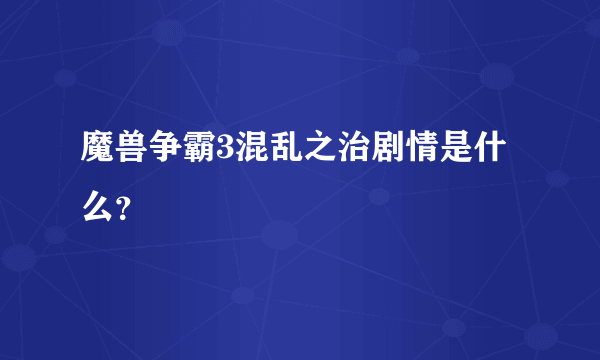 魔兽争霸3混乱之治剧情是什么？