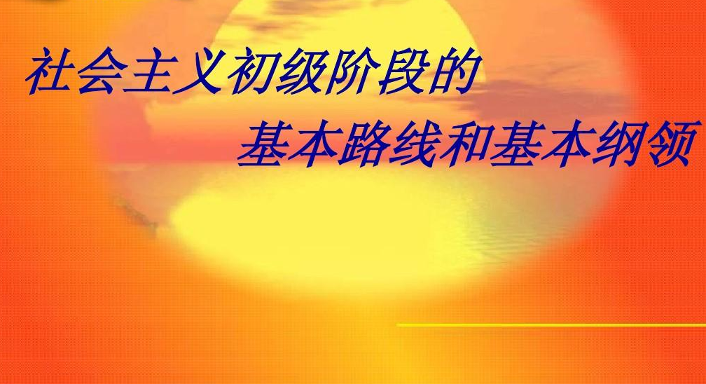 社会主义初级阶段党的基本纲领包括哪些内容