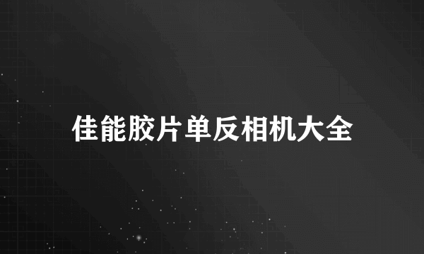 佳能胶片单反相机大全