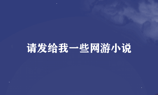 请发给我一些网游小说