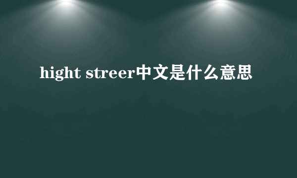 hight streer中文是什么意思