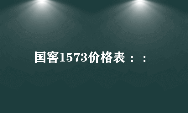 国窖1573价格表 ：：