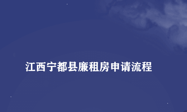 
江西宁都县廉租房申请流程

