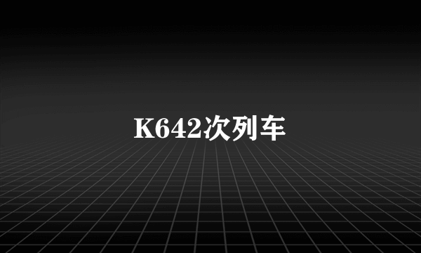 K642次列车