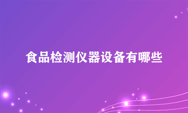 食品检测仪器设备有哪些