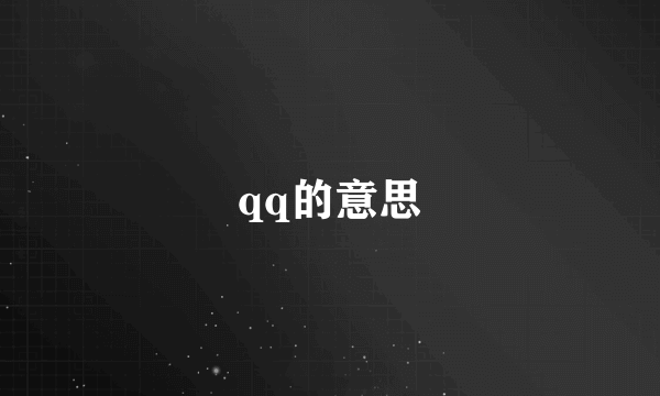 qq的意思