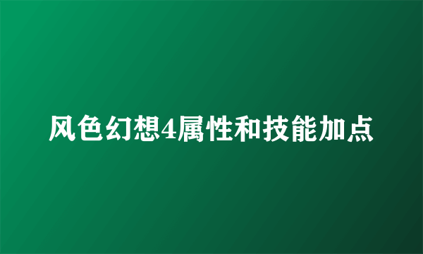 风色幻想4属性和技能加点