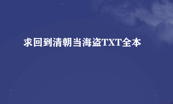 求回到清朝当海盗TXT全本