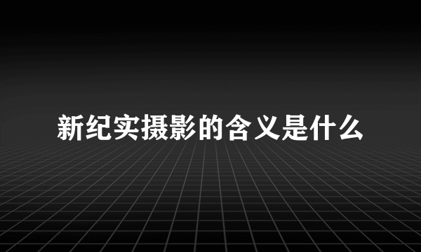 新纪实摄影的含义是什么