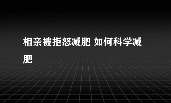 相亲被拒怒减肥 如何科学减肥