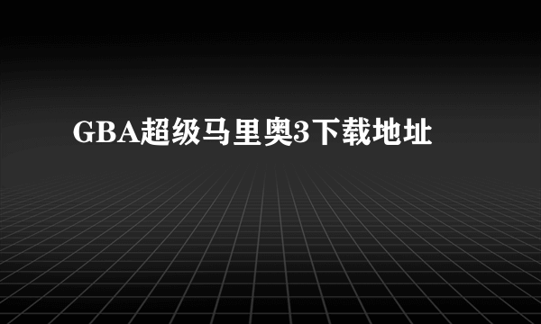 GBA超级马里奥3下载地址