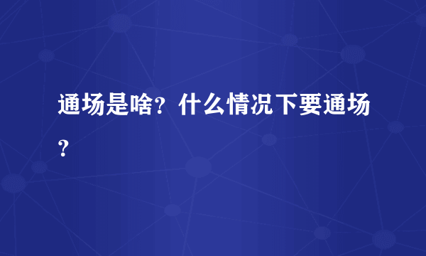 通场是啥？什么情况下要通场？