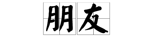 “朋友”拼音怎么拼？什么意思？