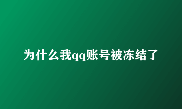 为什么我qq账号被冻结了