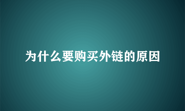 为什么要购买外链的原因