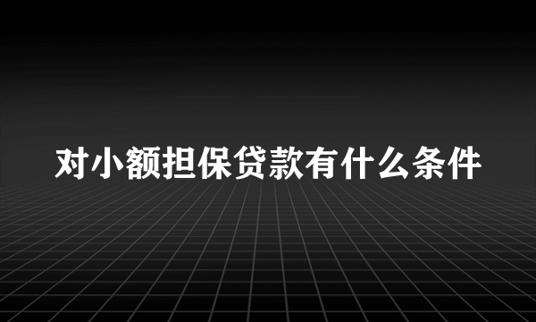 对小额担保贷款有什么条件