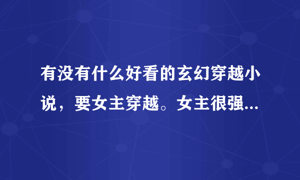 有没有什么好看的玄幻穿越小说，要女主穿越。女主很强（傲风除外）