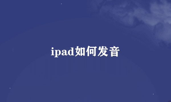 ipad如何发音