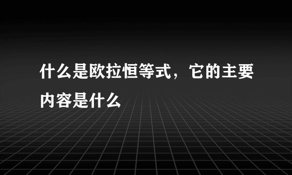 什么是欧拉恒等式，它的主要内容是什么