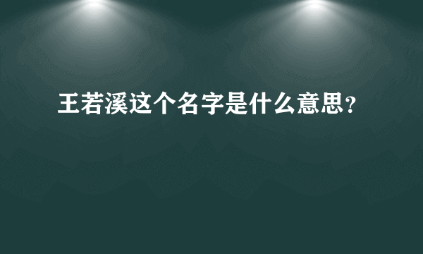 王若溪这个名字是什么意思？