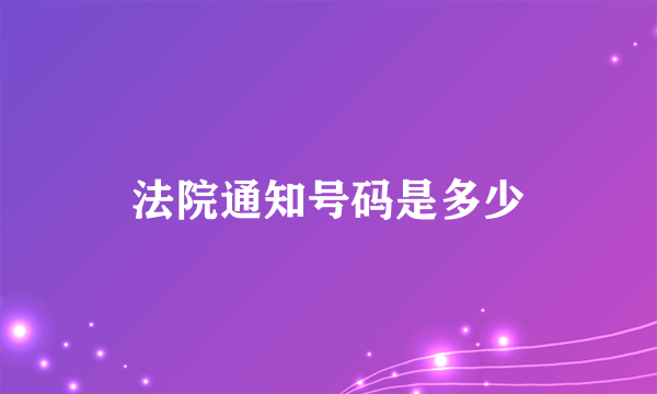 法院通知号码是多少