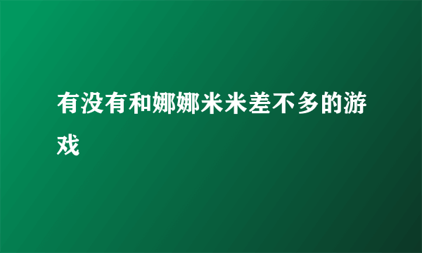 有没有和娜娜米米差不多的游戏