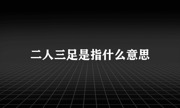 二人三足是指什么意思