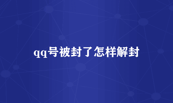 qq号被封了怎样解封