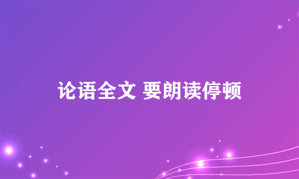 论语全文 要朗读停顿