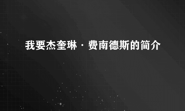 我要杰奎琳·费南德斯的简介