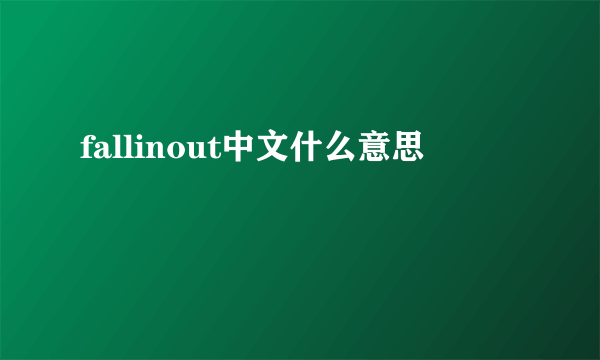 fallinout中文什么意思