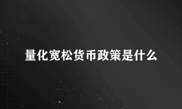 量化宽松货币政策是什么