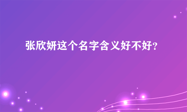 张欣妍这个名字含义好不好？