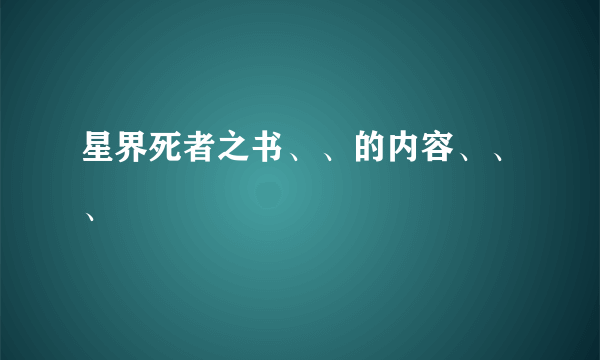 星界死者之书、、的内容、、、