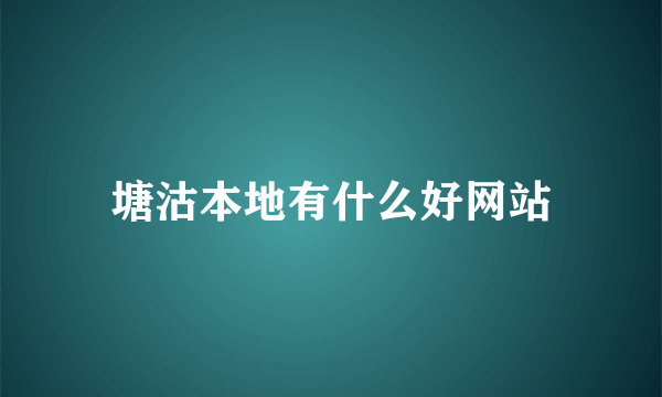 塘沽本地有什么好网站