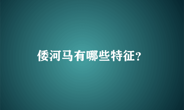 倭河马有哪些特征？