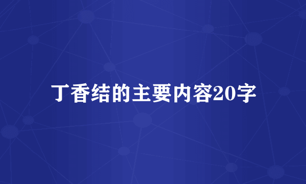 丁香结的主要内容20字