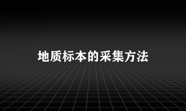 地质标本的采集方法