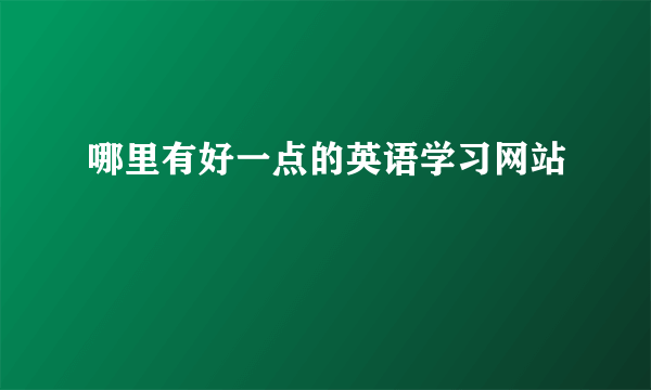 哪里有好一点的英语学习网站