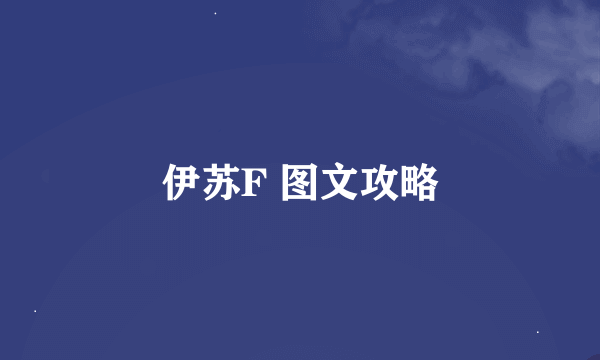 伊苏F 图文攻略