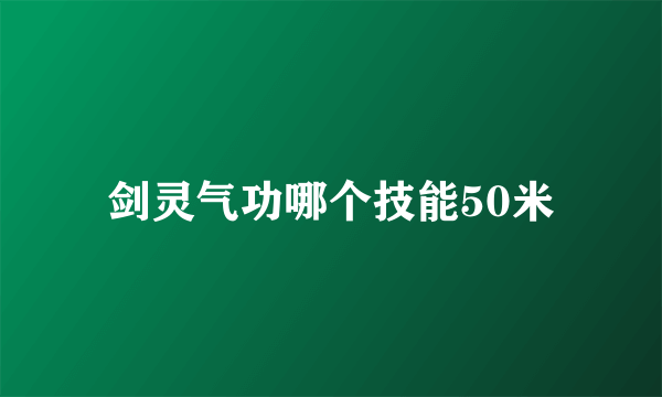 剑灵气功哪个技能50米