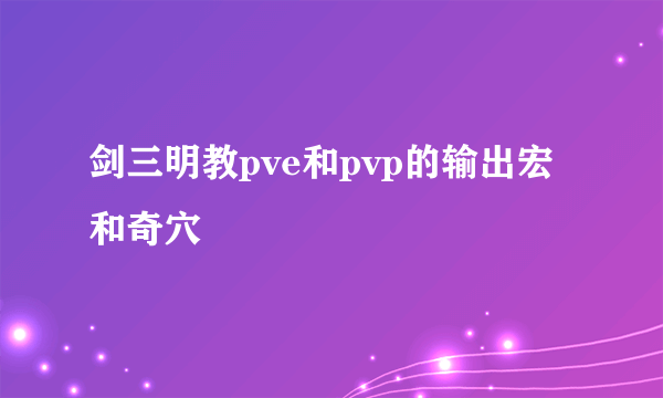 剑三明教pve和pvp的输出宏和奇穴