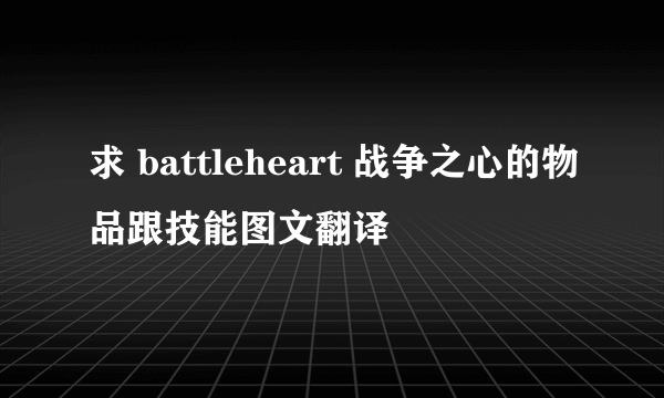 求 battleheart 战争之心的物品跟技能图文翻译