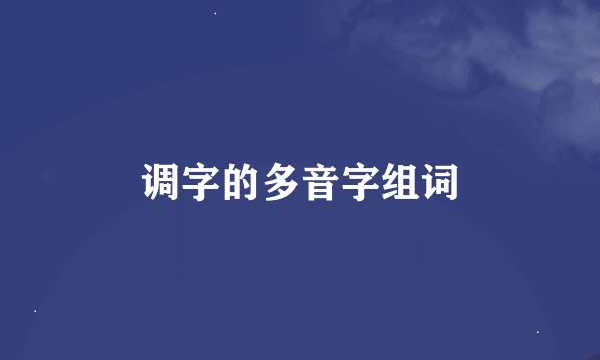 调字的多音字组词