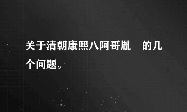 关于清朝康熙八阿哥胤禩的几个问题。